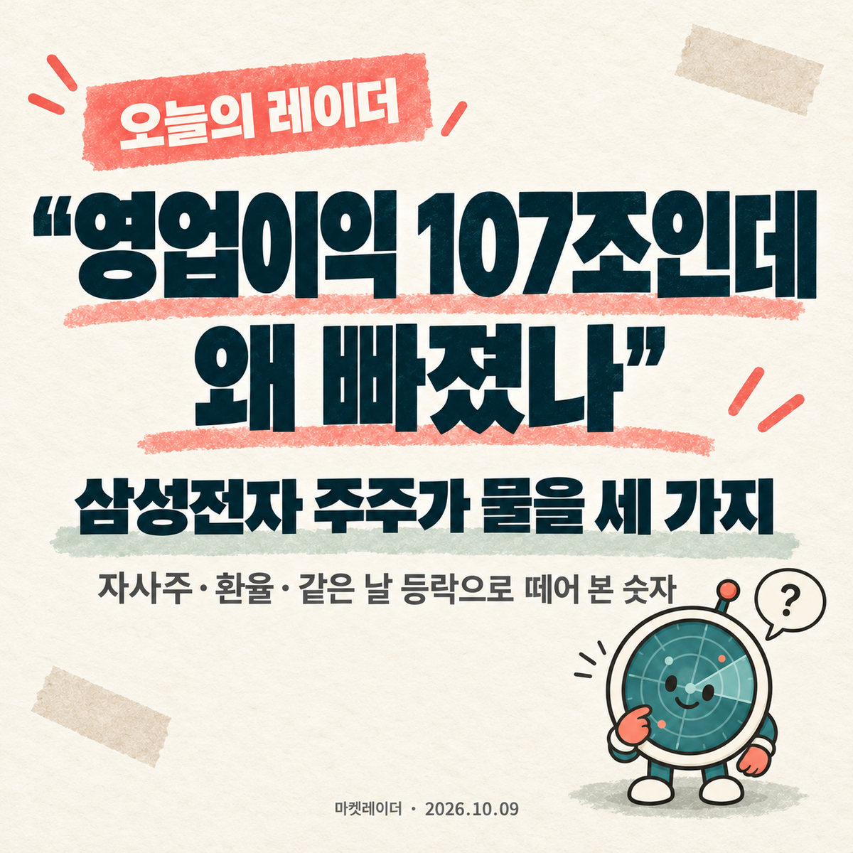 "영업이익 107조인데 왜 빠졌나" 삼성전자 주주가 물을 세 가지
