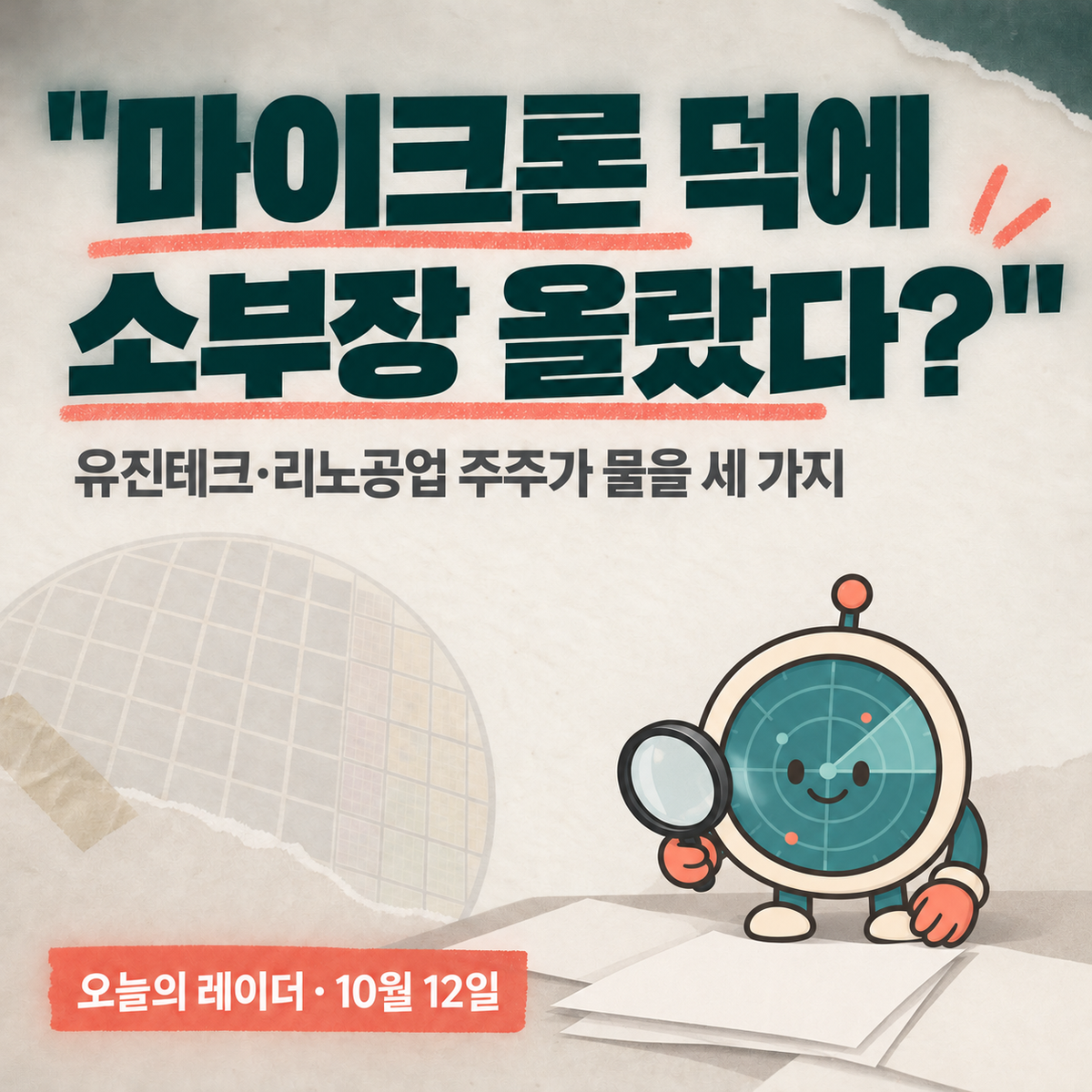 "마이크론 덕에 소부장 올랐다?" 유진테크·리노공업 주주가 물을 세 가지
