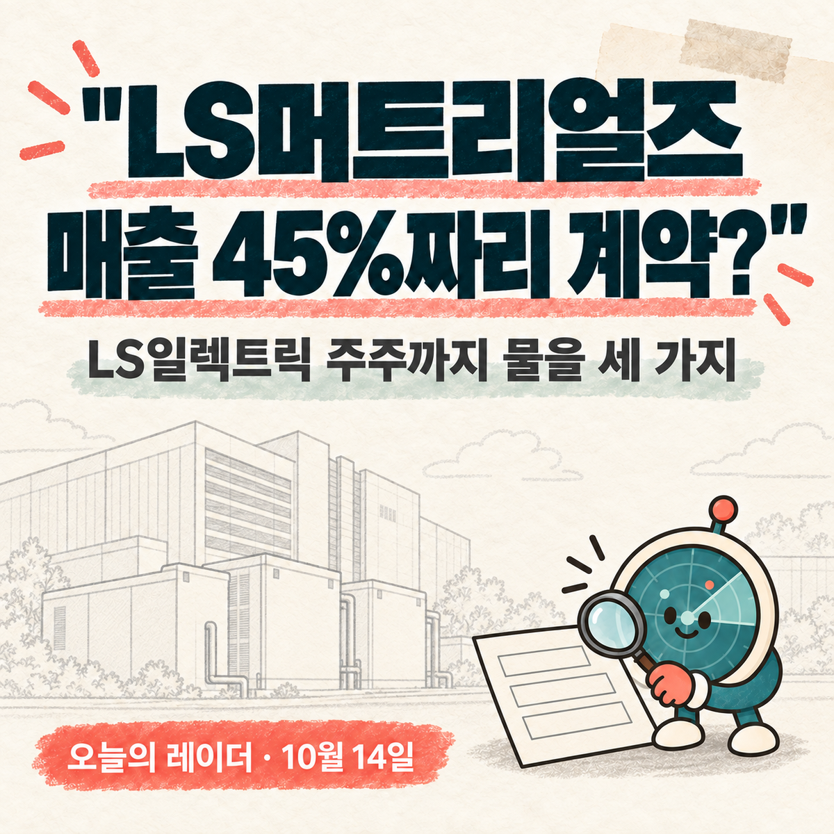 "LS머트리얼즈 매출 45%짜리 계약?" LS일렉트릭 주주까지 물을 세 가지