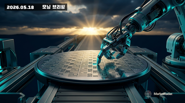 2026-05-18 모닝 브리핑