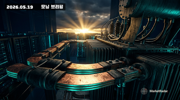 2026-05-19 모닝 브리핑