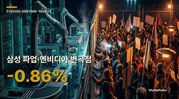 2026-05-20 이브닝 브리핑