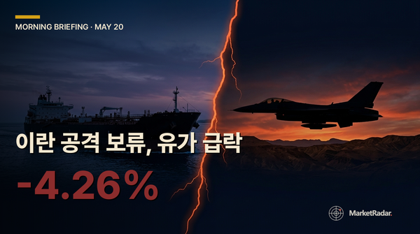 2026-05-20 모닝 브리핑