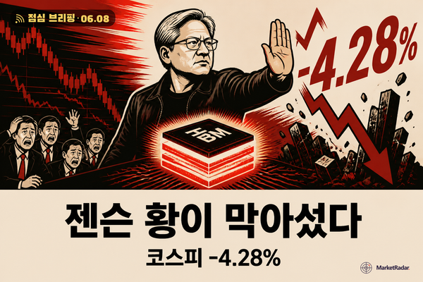 코스피 4% 급락, 젠슨 황 방한이 흔든 반도체