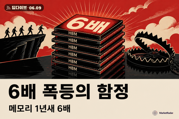 메모리 6배 폭등, 진짜 위험은 PER에 숨었다