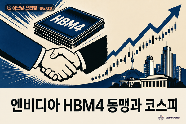 엔비디아 HBM4 동맹과 코스피 8천피 회복, 진짜 신호는