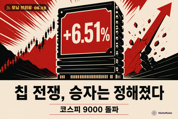 코스피 9000 첫 돌파, HBM이 매파 연준을 눌렀다
