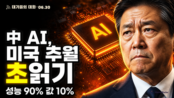 성능 90%를 가격 10%에 푼다 — 중국 오픈소스 AI가 올 4분기 미국 추월을 노리는 이유