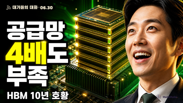 젠슨 황 단언 '공급망 4배 늘어도 부족' — 한국 HBM이 받을 10년짜리 시그널