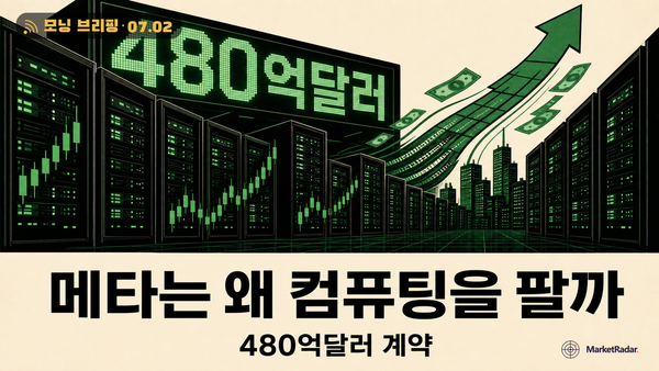 메타가 컴퓨팅을 판다? 과잉이 아니라 품귀 신호