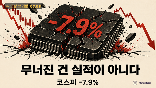 코스피 8000 붕괴, 반도체 눈높이가 꺾였다
