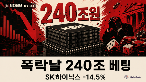 반도체 던진 날, 공급자는 240조를 걸었다