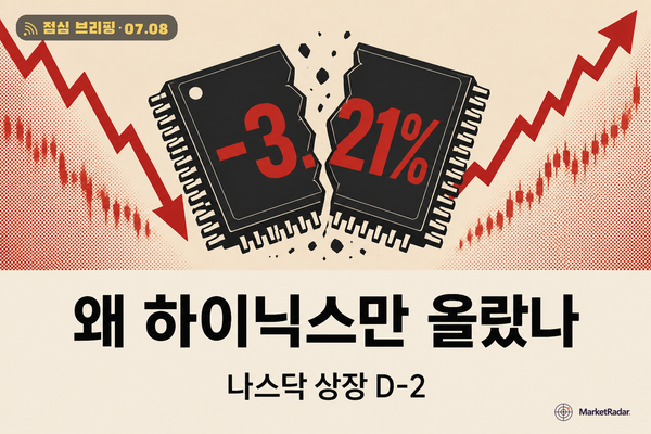 삼성전자 -3% 하이닉스 +1%, 나스닥이 갈랐다