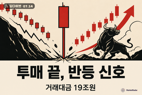 SK하이닉스에 몰린 하루 19조 원 — 역대급 거래대금, 투매의 끝일까 손바뀜의 시작일까