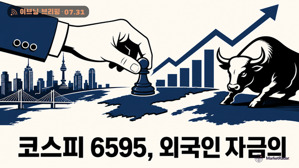 코스피 6595, 외국인 자금의 다음 행선지