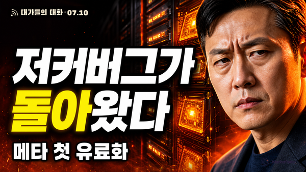 저커버그가 10년 만에 X로 돌아와 던진 승부수 — 메타 첫 유료 AI '가격 전쟁'