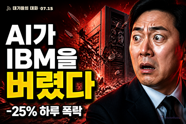 챗GPT 시대 두 배 뛴 IBM, 하루 만에 25% 증발 — 115년 만의 최악, 진짜 이유는 'AI 예산 이동'