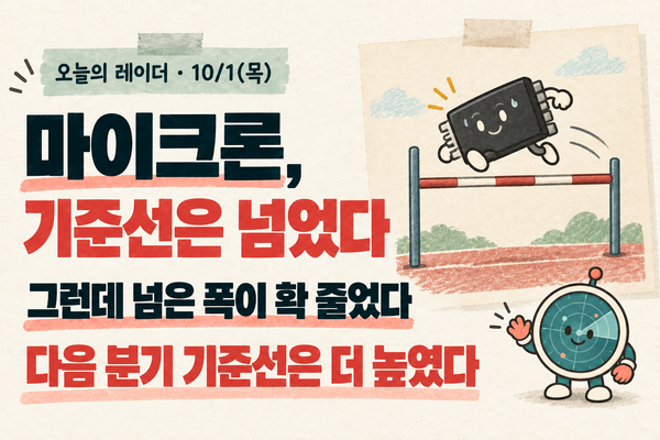 마이크론 실적, 목표 넘었지만 여유는 3분의 1로 줄었다