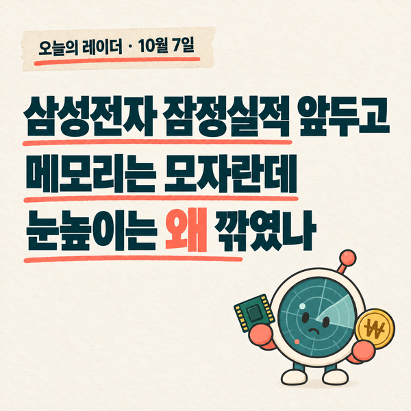 삼성전자 잠정실적 앞두고, 메모리는 모자란데 눈높이는 왜 깎였나