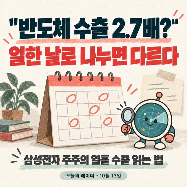 "반도체 수출 2.7배?" 삼성전자 주주가 매달 볼 열흘 수출 읽는 법