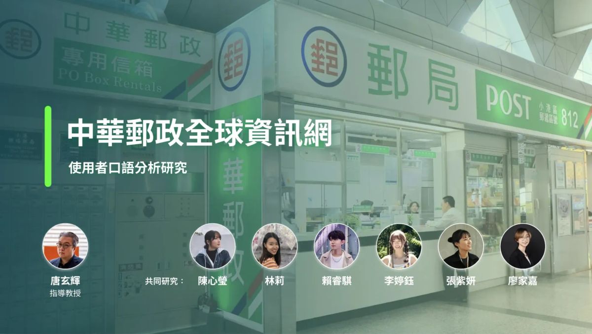 如何將口語分析法與 Elements of UX 應用於網站使用者體驗分析？以中華郵政全球資訊網為例