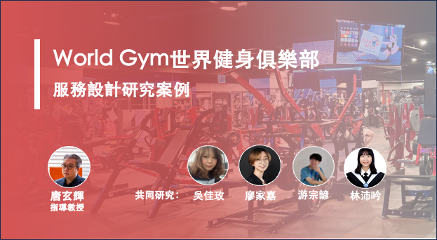 服務設計研究案例：World Gym 應如何強化教練課程服務體驗，提升會員續課意願？