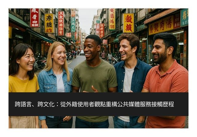 跨語言、跨文化：從外籍使用者觀點重構公共媒體服務接觸歷程