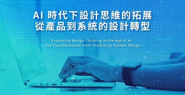 AI 時代下設計思維的拓展：從產品到系統的設計轉型