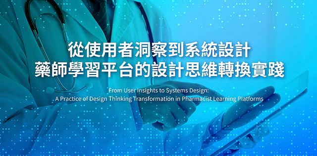 從使用者洞察到系統性設計：藥師學習平台的設計與思考擴張實踐