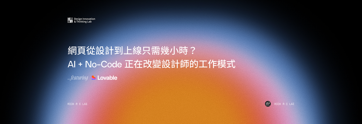 網頁從設計到上線只需幾小時？AI + No-Code 正在改變設計師的工作模式