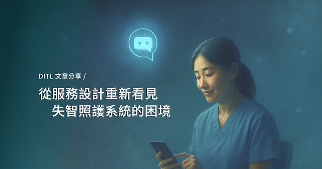從服務設計重新看見，失智照護系統的困境