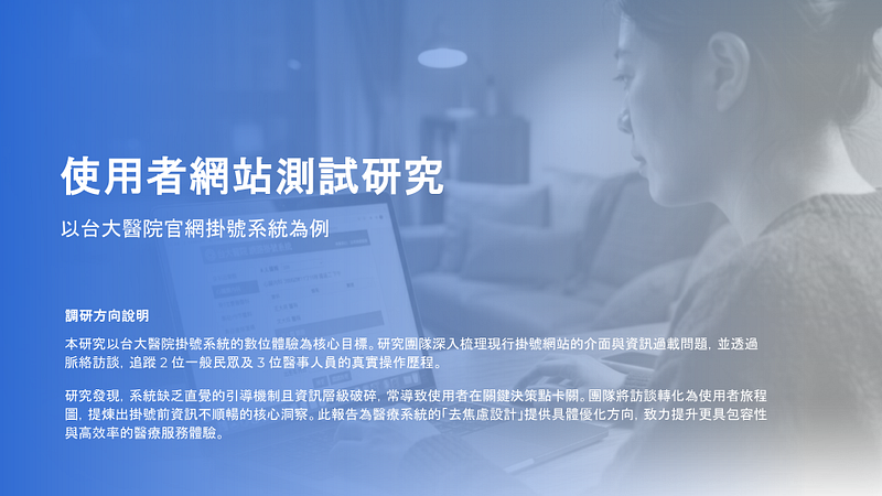 好的掛號系統，從病人找得到自己需要的科別開始：台大醫院掛號系統使用者研究