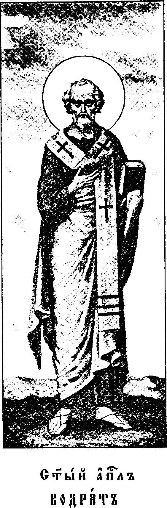 Apostle Quadratus of the Seventy · Holy Apostle Kodratos · traditional standing figure · illustrated Chet'i-Minei, 1903–1911 · public domain