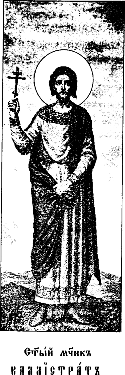 Martyr Callistratus · Holy Martyr Kallistrat · traditional standing figure · illustrated Chet'i-Minei, 1903–1911 · public domain