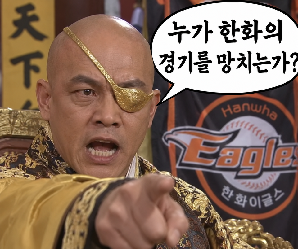 굿을 해도 안될듯. 한화 이글스