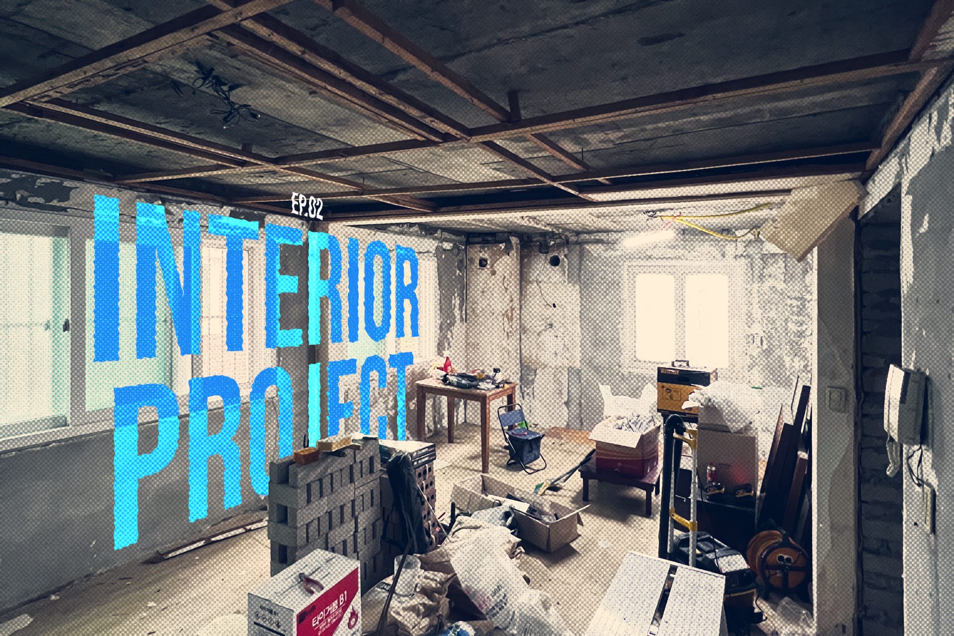 INTERIOR EP.02_일단 저질러 버렸다