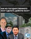 How to make a cash cow out of state property? (Как из государственного ХОЗУ сделать дойную козу?) Investigation in 5 parts.