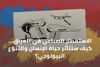 الاستمطار الصناعي في العراق… كيف ستتأثر حياة الإنسان والتنوّع البيولوجي؟