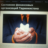 Состояние финансовых организаций Республики Таджикистан