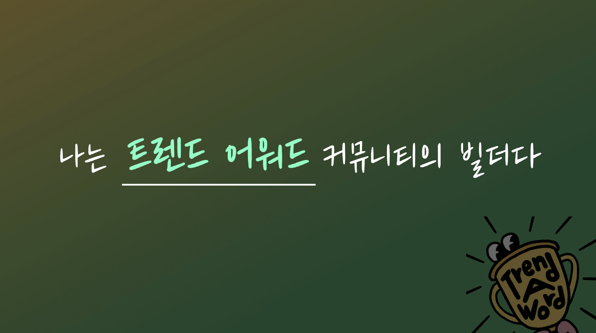 Community in Latched_트렌드어워드