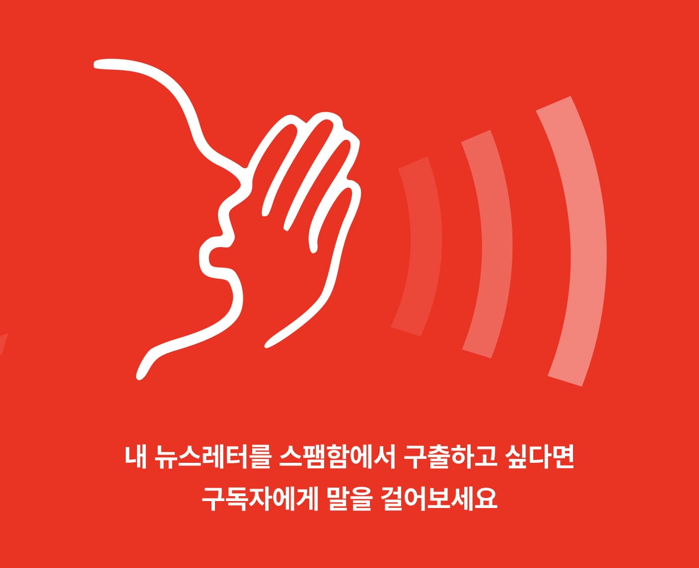 뉴스레터가 자꾸 스팸함으로 간다면? 이렇게 웰컴 메일 보내세요