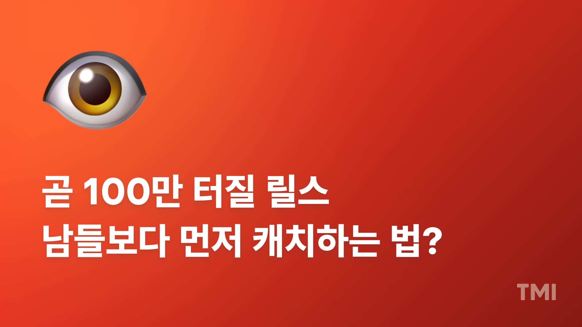100만 터진 릴스의 공통점: 바이럴 콘텐츠의 심리 공식