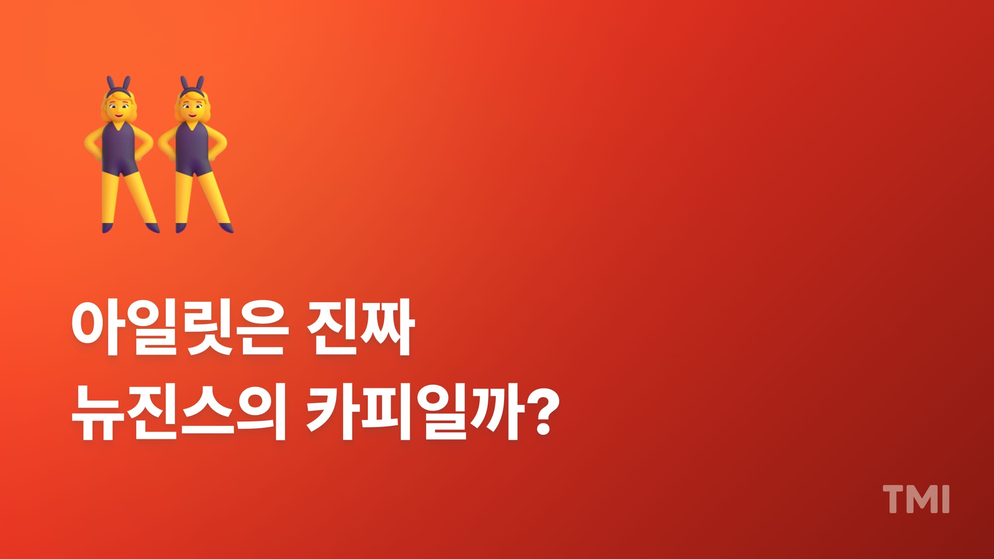 좁은 시장에서 벤치마킹, 경쟁자와 겹치지 않으려면?