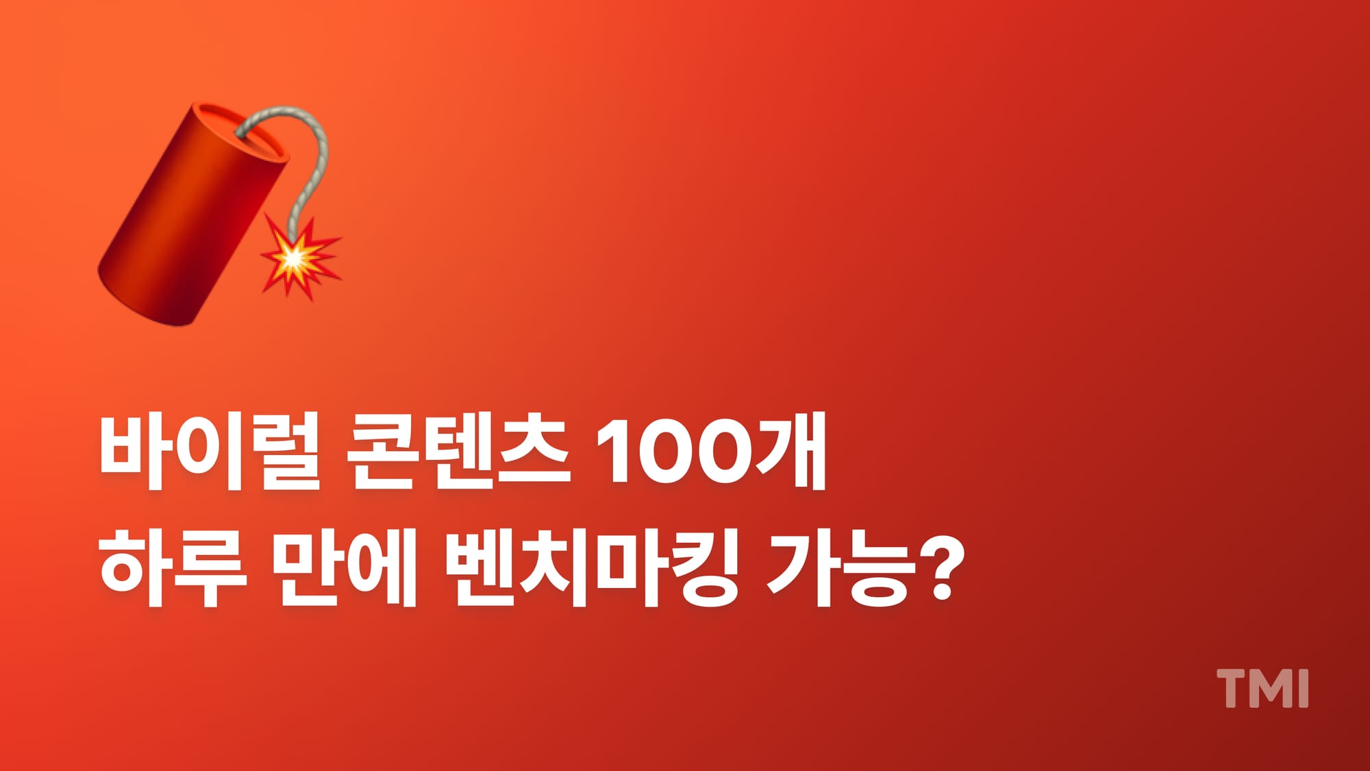 하루 만에 바이럴 콘텐츠 100개 벤치마킹하는 방법