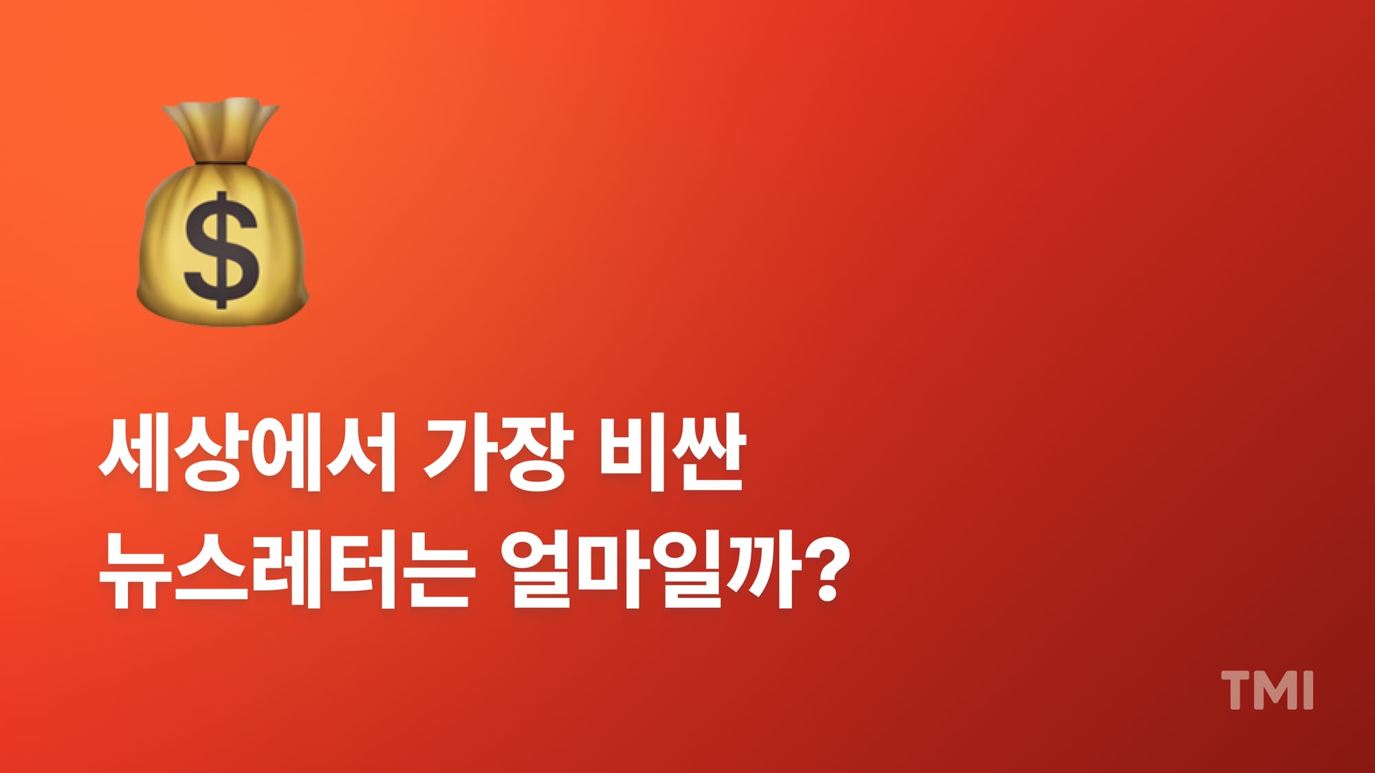 세상에서 가장 비싼 수천억 뉴스레터의 성장 전략
