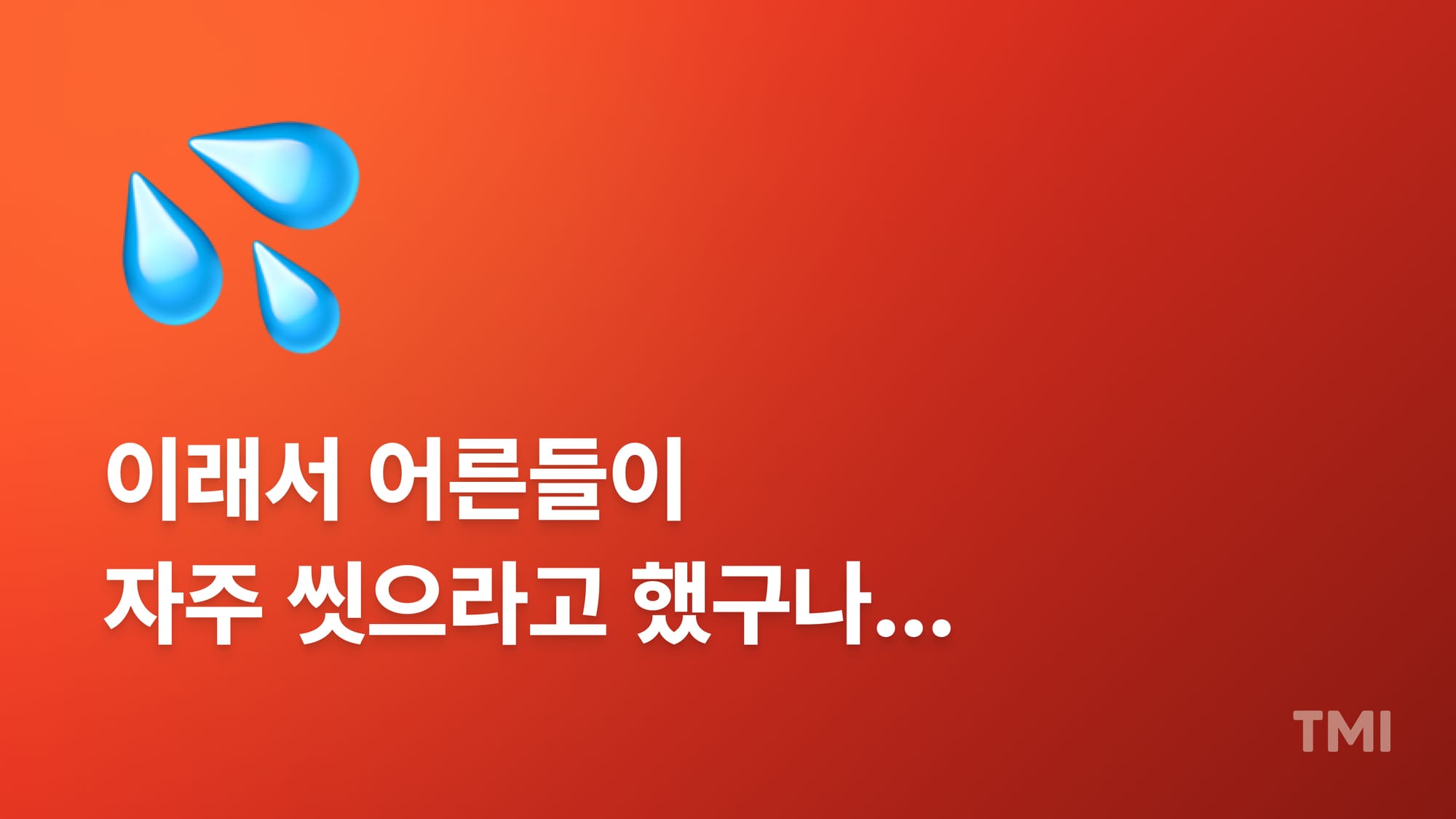 콘텐츠 아이디어, 샤워중에 잘 떠오르는 과학적 근거가 있어요