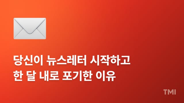 뉴스레터 시작 전, 반드시 확인해야 할 5가지 체크리스트