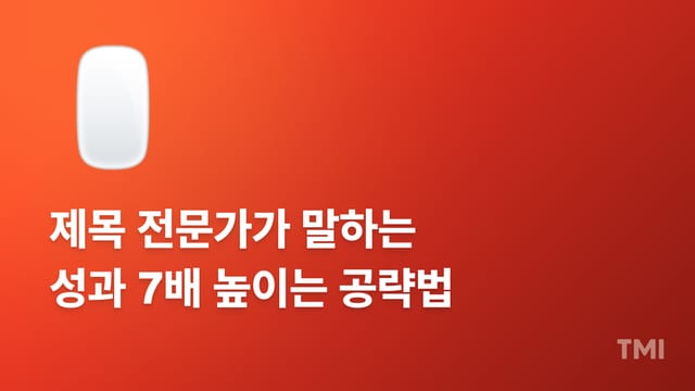 콘텐츠 제목 1,000개 분석해 알게 된 클릭률 높이는 3가지 전략