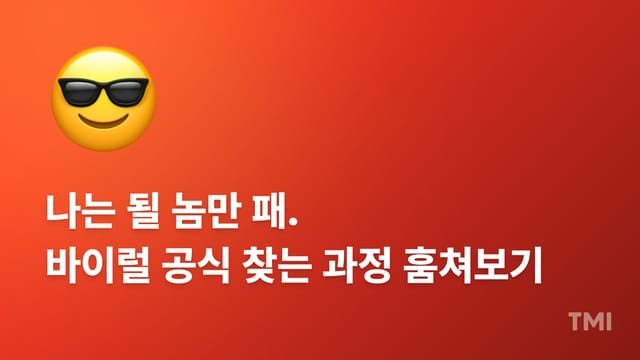 '될 놈 공식'으로 콘텐츠 실험 성과 12배 높이는 법