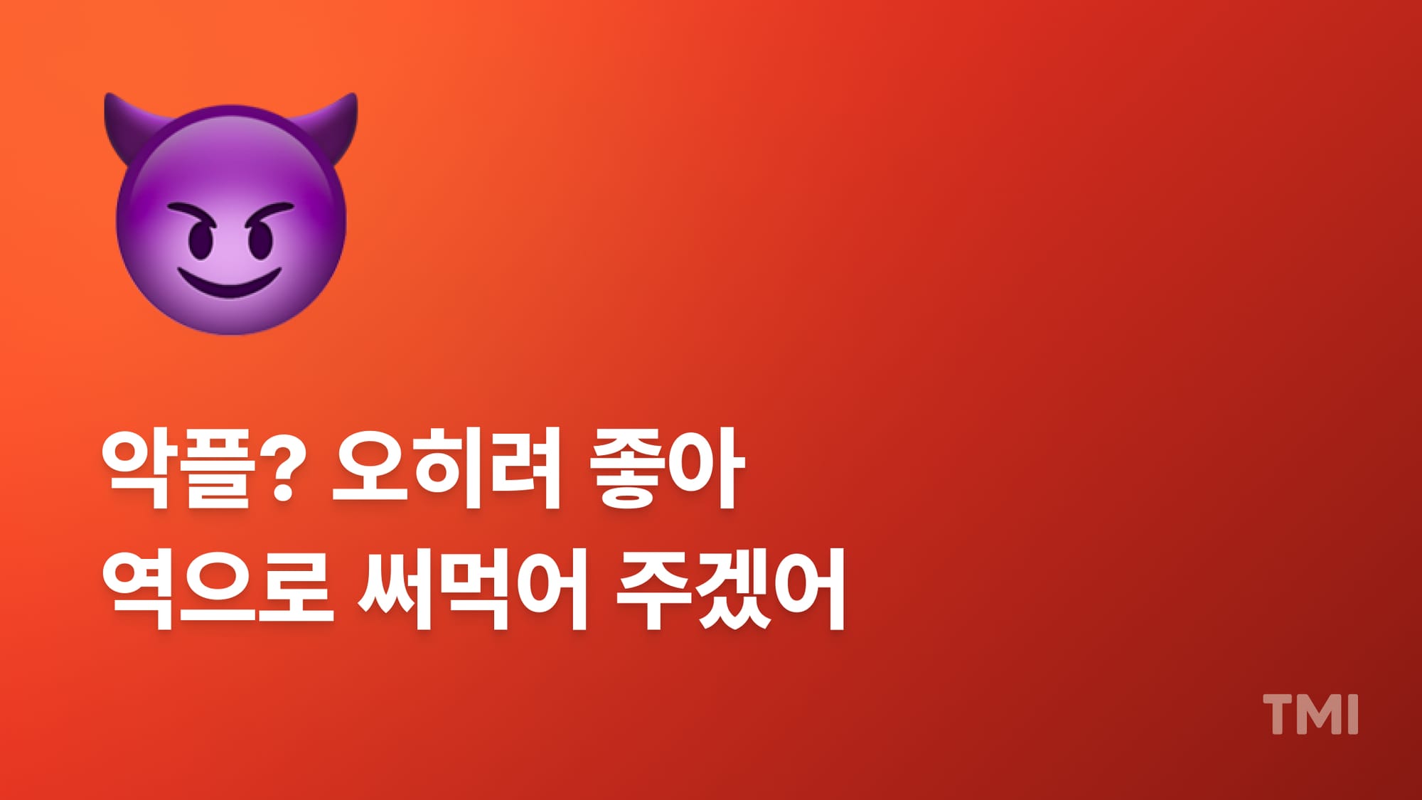 고객 악성 리뷰, 1인 사업가의 마케팅 자산으로 활용하기